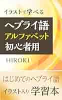 ヘブライ語　絵本① ヘブライ語 絵本① 本