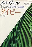 タイピー ポリネシヤ綺譚 (福武文庫)