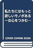 私たちにはもっと欲しいモノがある 女心をつかむヒット商品の研究