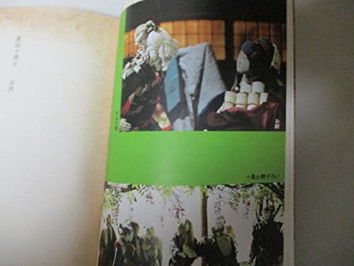 Amazon I冊 真田十勇士 巻の一二三四五 柴田錬三郎 協会 絵と人形辻村ジュサブロー 真田幸村 猿飛佐助 霧隠才蔵 おもちゃ おもちゃ