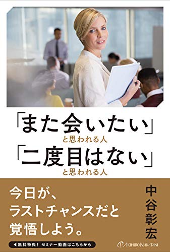 「また会いたい」と思われる人「二度目はない」と思われる人