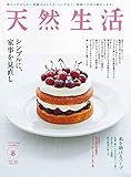天然生活 2021 年 08月号 [雑誌] (デジタル雑誌)