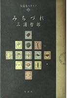 みちづれ 4103209151 Book Cover