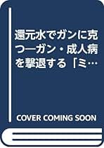 【中古】 「酸化体質」はこの水で変わる！ あらゆる病気と老化の元凶/現代書林/早川英雄 酸化体質はこの水で変わる: あらゆる病気と老化の元凶 実践還元