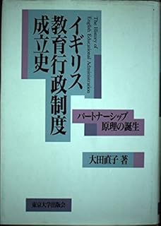 イギリス教育行政制度成立史―パートナーシップ原理の誕生