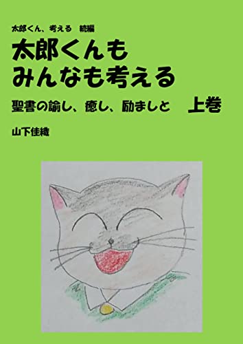 太郎くん、考える 続編 太郎くんもみんなも考える 上巻 聖書の諭し、癒し、励ましと