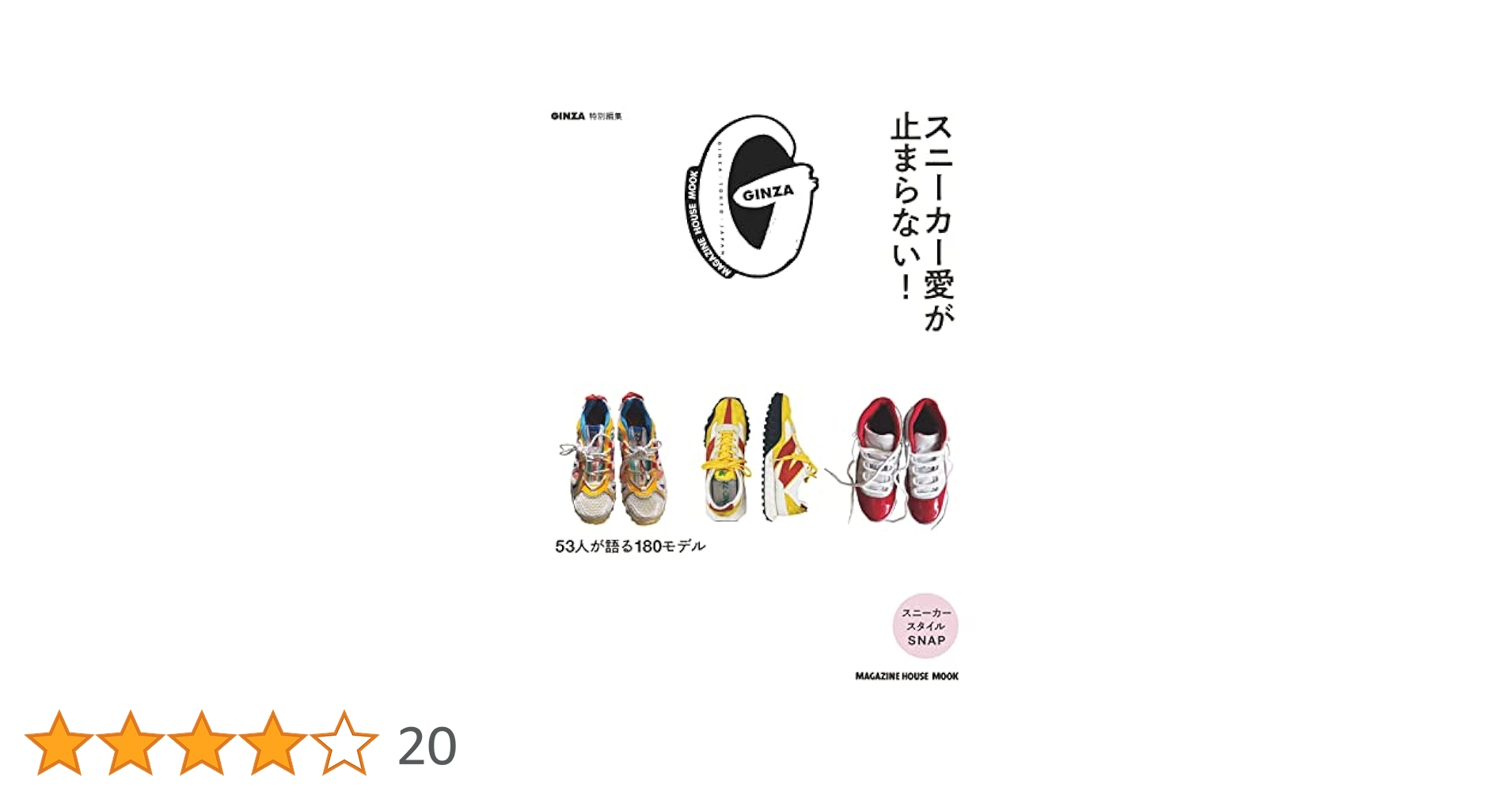 ✨断捨離✨スニーカー関連雑誌 Amazon.co.jp: GINZA特別編集 スニーカー愛が止まらない