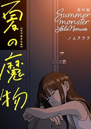 Amazon.co.jp: 夏の魔物 ： 1 (アクションコミックス) eBook