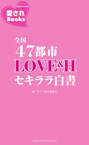 全国47都市ＬＯＶＥ＆Ｈセキララ白書 (愛されBooks)
