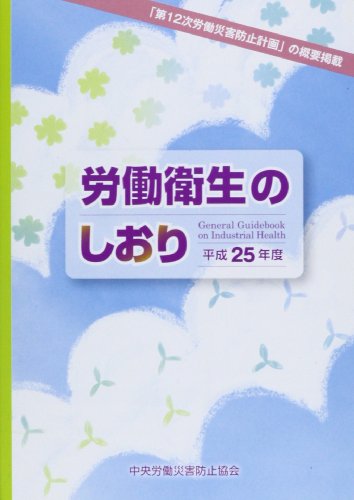 労働衛生のしおり 平成25年度