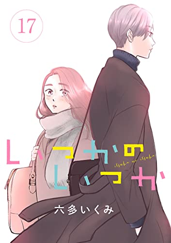 いつかのいつか【分冊版】 17