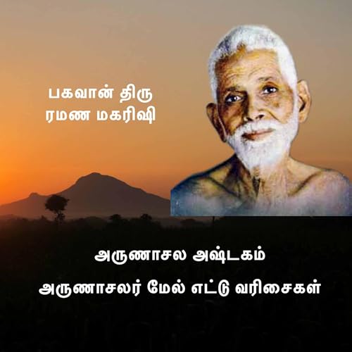 ரமண மகரிஷி | அருணாசல அஷ்டகம் | அருணாசலர் மீது உள்ளத்தைத் தொடும் எட்டு வரிசைகள்