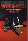 サバイバル・バイブル: これを知っていたら絶対助かる