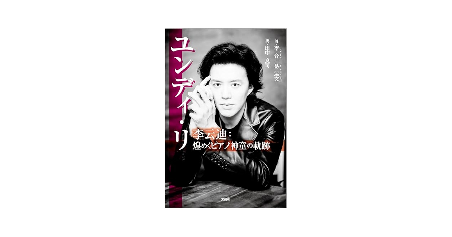 Amazon.co.jp: ユンディ・リ 李云迪：煌めくピアノ神童の軌跡