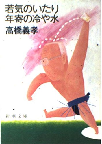 若気のいたり年寄の冷や水 (新潮文庫 草 227-4)