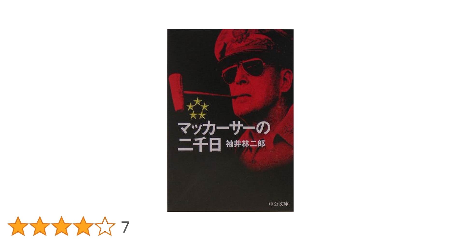 【中古】 礼拝生活の喜び/いのちのことば社/ジョン・マッカーサー マッカーサーの二千日 改版 (中公文庫 そ 2-3) | 袖井 林二郎