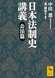 日本法制史講義 公法篇 (講談社学術文庫)