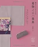715円(715円安い)「着合わせから手入れまで 着物イロハ事典」