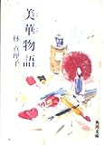 美華(ミーハー)物語 (角川文庫)