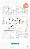 えいごでしゃべりすぎノート: 英検 7 級・6 級にやさしくつながる 60 テーマ・120 シーン