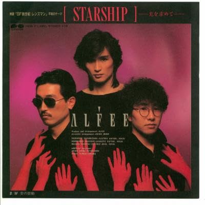 スターシップ－光を求めて－[ＥＰレコード 7inch]のサムネイル