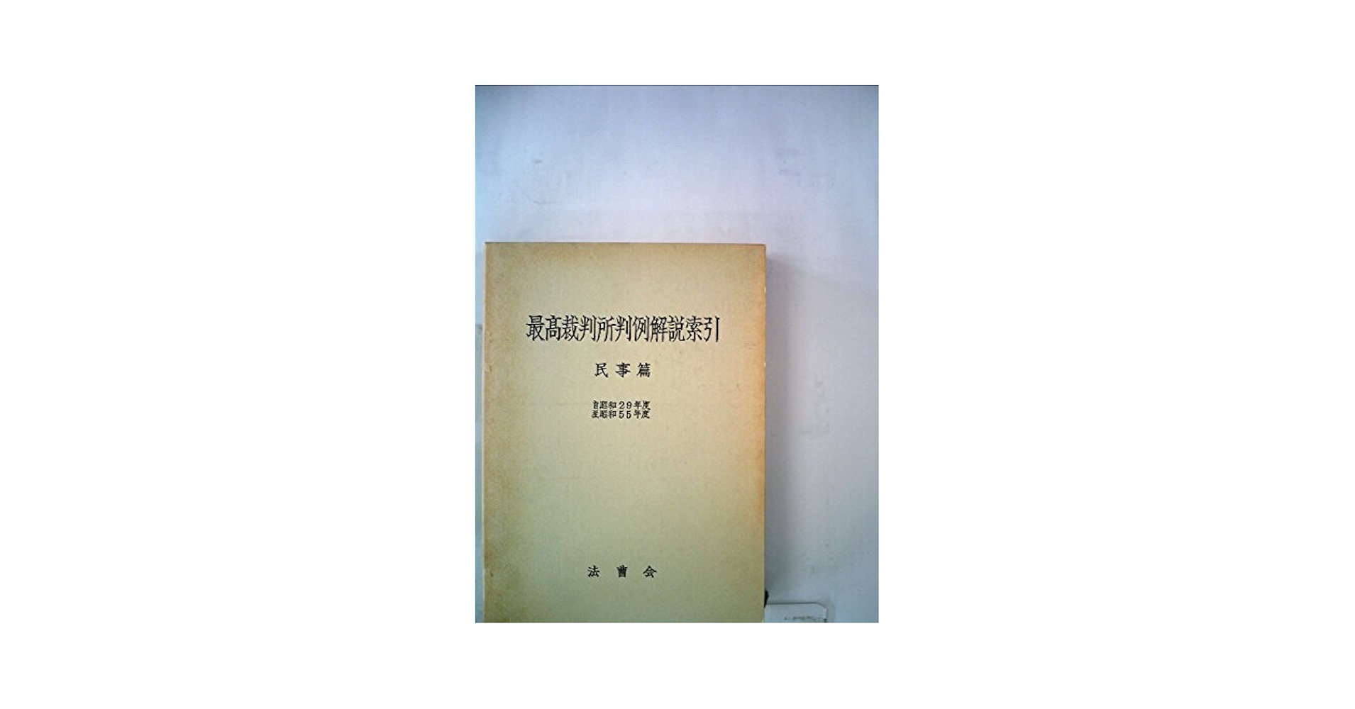 最高裁判所判例解説索引〈民事篇 昭和29年度-昭和40年度〉 (1972年) 最高裁判所判例解説索引〈民事篇 昭和29年度-昭和40年度〉 (1972