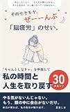 そのモヤモヤ、ぜーーんぶ「脳疲労」のせい。: 「ちゃんとしなきゃ」を手放して、私の時間と人生を取り戻す30のヒント