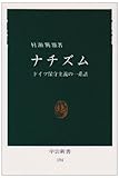 ナチズム: ドイツ保守主義の一系譜 (中公新書 154)