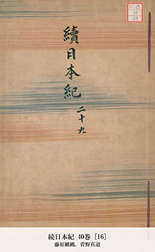 続日本紀 40巻 [16] (国立図書館コレクション) (Japanese Edition)