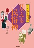 目で見る民俗神シリーズ　1　山と森の神