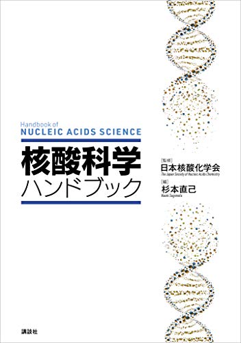 核酸科学ハンドブック (ＫＳ化学専門書)