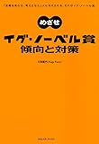 めざせイグ・ノーベル賞　傾向と対策