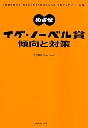 めざせイグ・ノーベル賞　傾向と対策