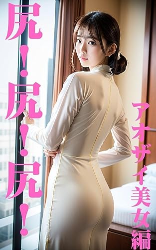 尻!尻!尻!美女100名のお尻、集めました【アオザイ美女編】