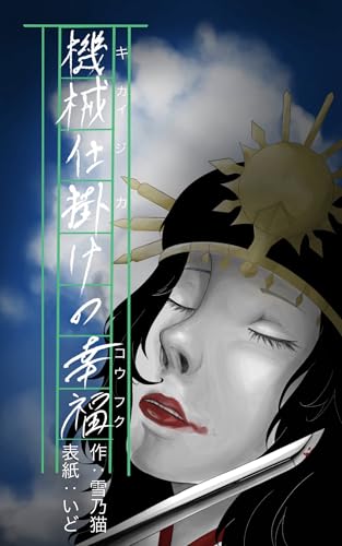 機械仕掛けの幸福