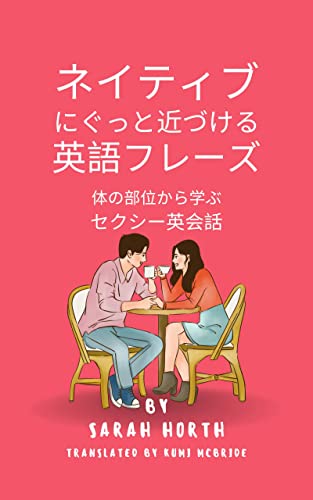 ネイティブにぐっと近づける英語フレーズ 体の部位から学ぶセクシー英会話 Sarah Horth Kumi Mcbride アダルト Kindleストア Amazon