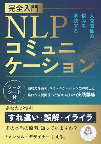 NLPコミュニケーション完全入門: 傾聴力を高め、コミュニケーション力の向上と良好な人間関係へと変える技術の実践講座（ワークシート付）
