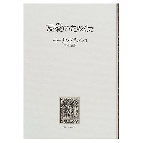 友愛のために