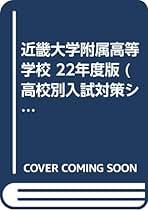 近畿大学附属高等学校 2018年度受験用赤本 106 (高校別入試対策シリーズ) 近畿大学附属高等学校 2025年度受験用 (高校別入試対策シリーズ