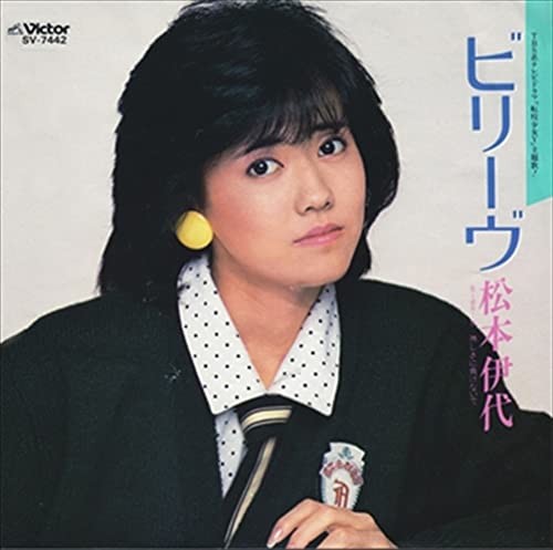 ビリーヴ 松本伊代 カラオケ 歌詞検索 Joysound Com