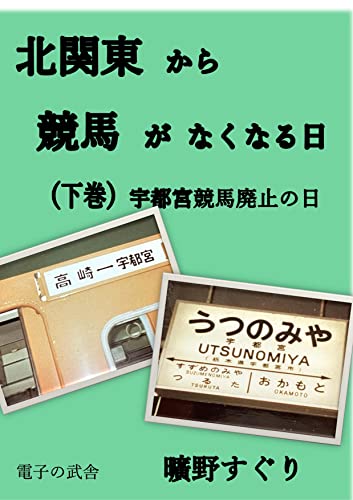 北関東から競馬がなくなる日 宇都宮競馬廃止の日