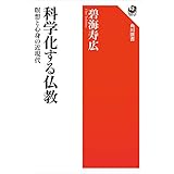 科学化する仏教　瞑想と心身の近現代 (角川選書)