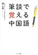 セール中のKindle本30:筆談で覚える中国語
