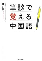 筆談で覚える中国語