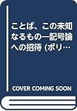 ことば、この未知なるもの (ポリロゴス叢書)