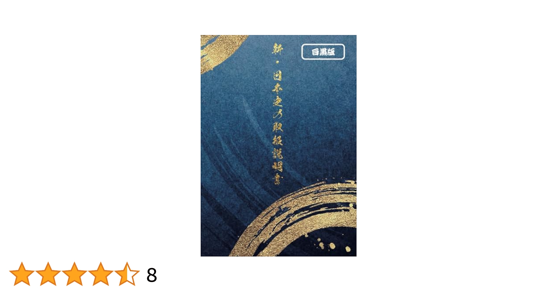 詳説日本史　教授資料　２つ Japanese History] Primitive and Ancient Culture 3 Asuka