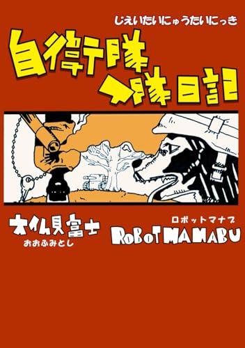 自衛隊入隊日記 (日記シリーズ)