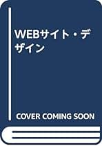 WEBサイト・デザイン | デビッド シーゲル, Siegel,David, 秀之