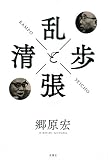 乱歩と清張