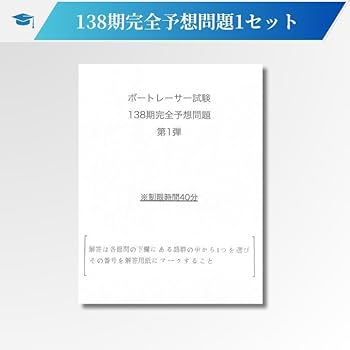 Amazon.co.jp: 第138期ボートレーサー試験完全予想問題60問1